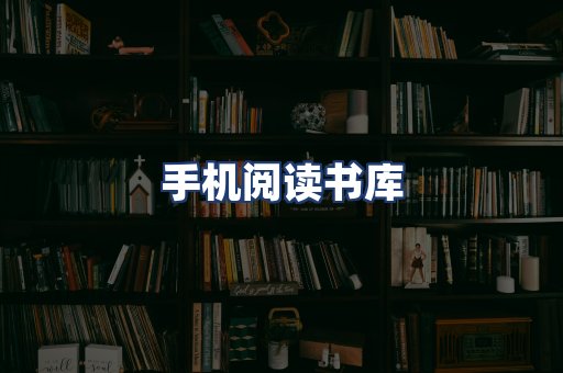 手机阅读书库