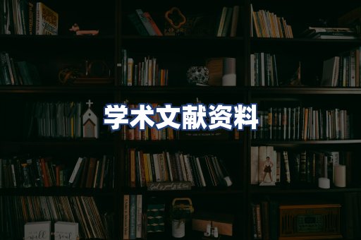 学术文献资料
